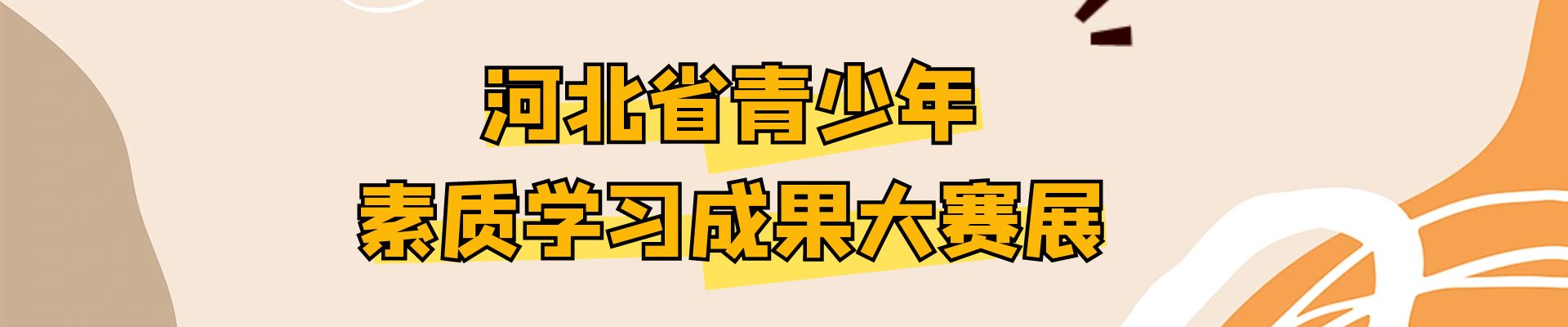 河北省青少年素质学习成果大赛展